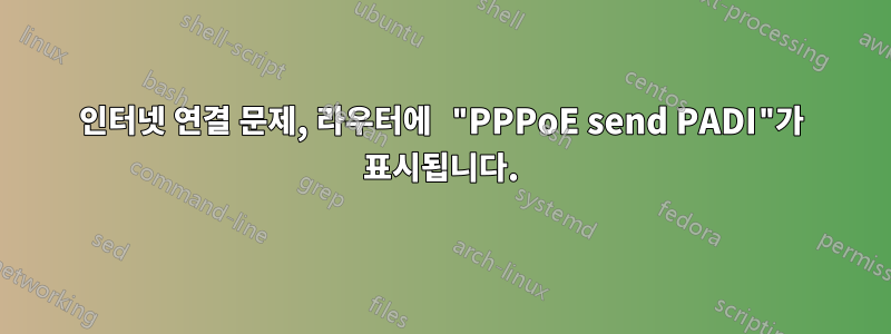 인터넷 연결 문제, 라우터에 "PPPoE send PADI"가 표시됩니다.