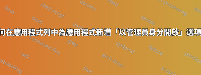 如何在應用程式列中為應用程式新增「以管理員身分開啟」選項？