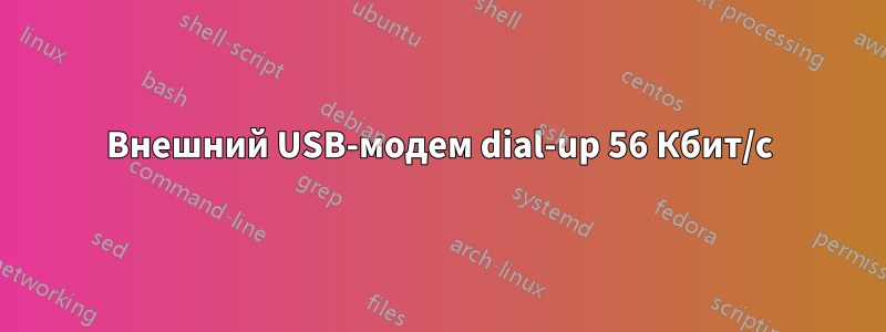 Внешний USB-модем dial-up 56 Кбит/с