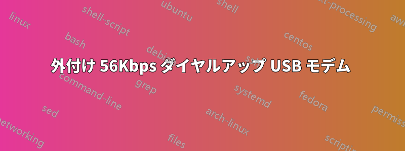 外付け 56Kbps ダイヤルアップ USB モデム