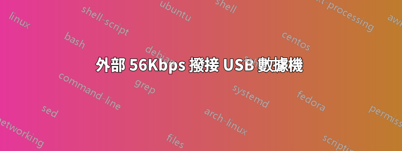 外部 56Kbps 撥接 USB 數據機