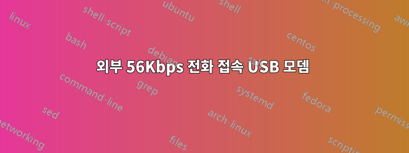 외부 56Kbps 전화 접속 USB 모뎀