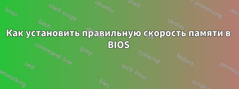 Как установить правильную скорость памяти в BIOS