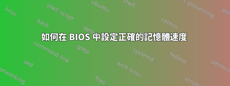 如何在 BIOS 中設定正確的記憶體速度