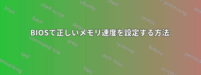 BIOSで正しいメモリ速度を設定する方法