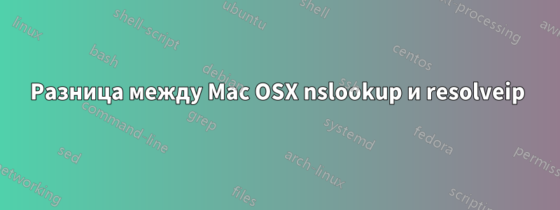 Разница между Mac OSX nslookup и resolveip