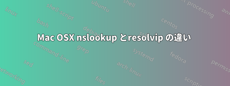 Mac OSX nslookup とresolvip の違い