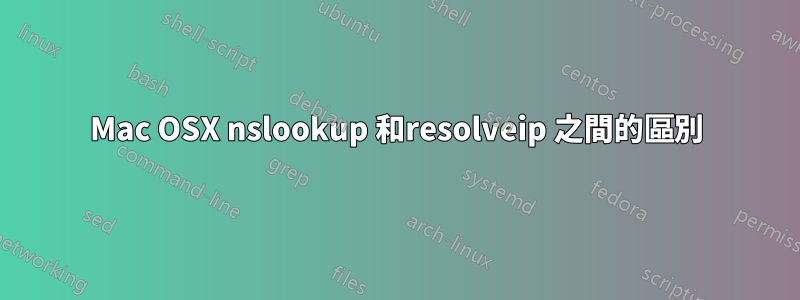 Mac OSX nslookup 和resolveip 之間的區別