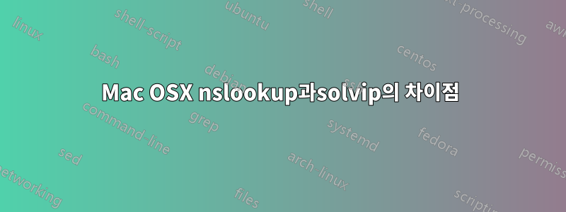 Mac OSX nslookup과solvip의 차이점