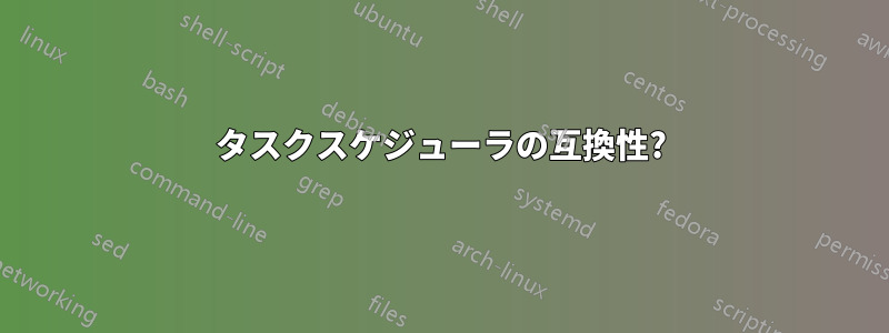 タスクスケジューラの互換性?