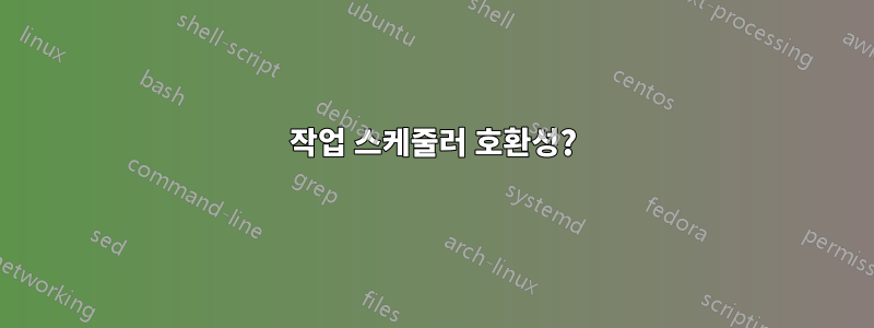 작업 스케줄러 호환성?