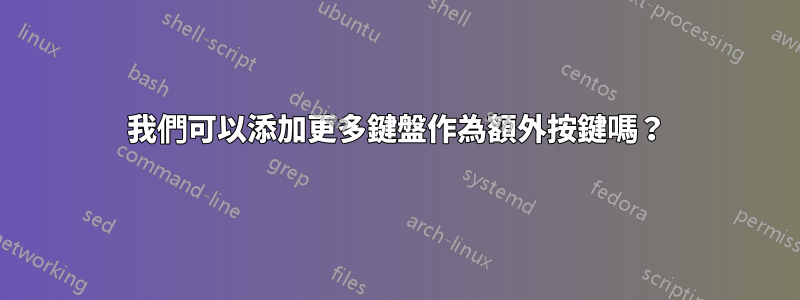 我們可以添加更多鍵盤作為額外按鍵嗎？