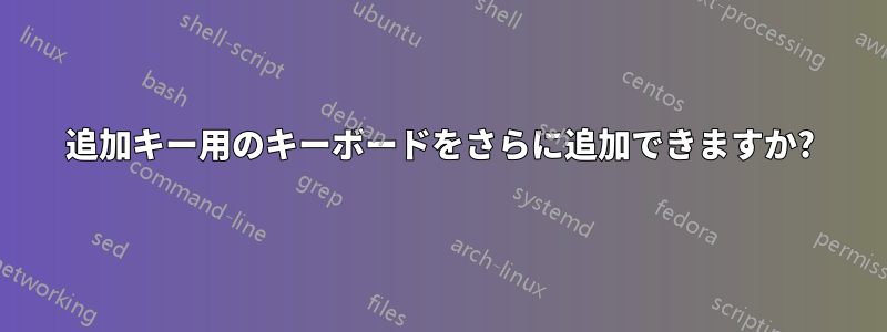 追加キー用のキーボードをさらに追加できますか?