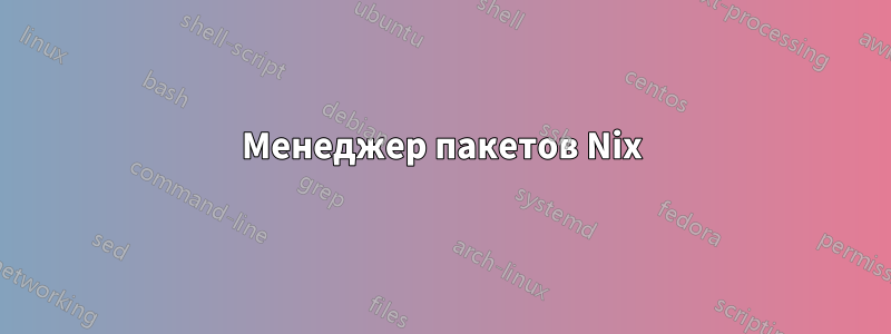 Менеджер пакетов Nix