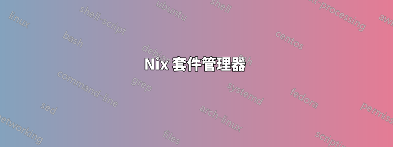 Nix 套件管理器