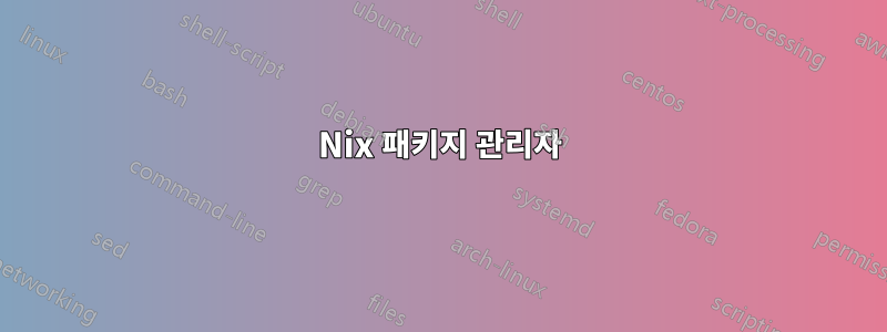 Nix 패키지 관리자