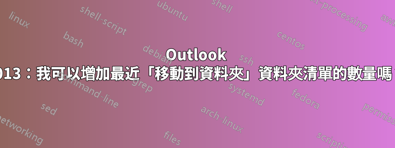 Outlook 2013：我可以增加最近「移動到資料夾」資料夾清單的數量嗎？