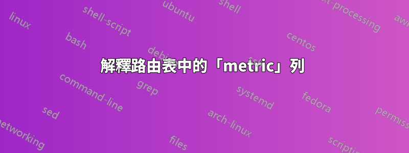 解釋路由表中的「metric」列