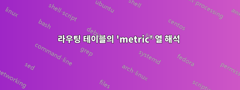 라우팅 테이블의 'metric' 열 해석