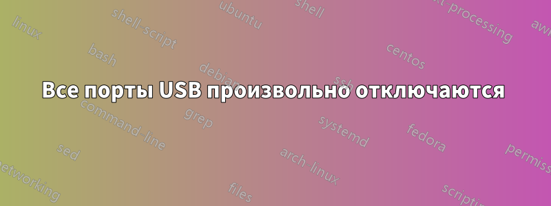 Все порты USB произвольно отключаются