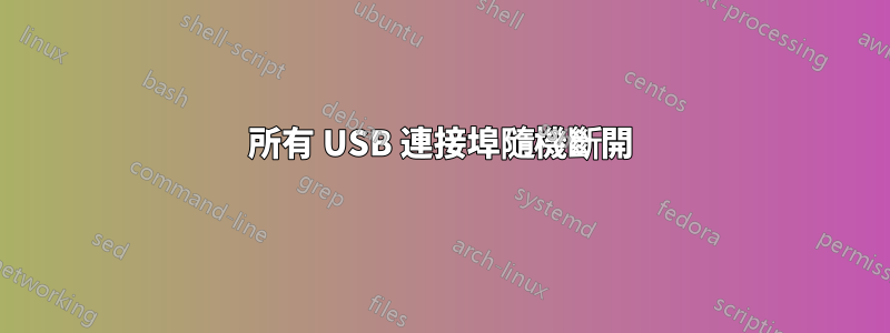 所有 USB 連接埠隨機斷開