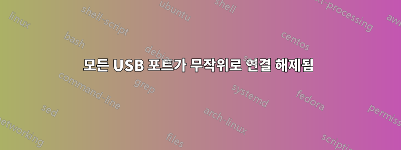 모든 USB 포트가 무작위로 연결 해제됨