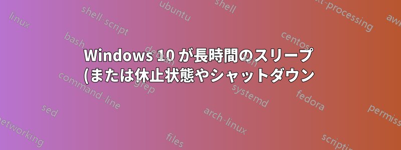 Windows 10 が長時間のスリープ (または休止状態やシャットダウン) 状態から復帰しないのはなぜですか?