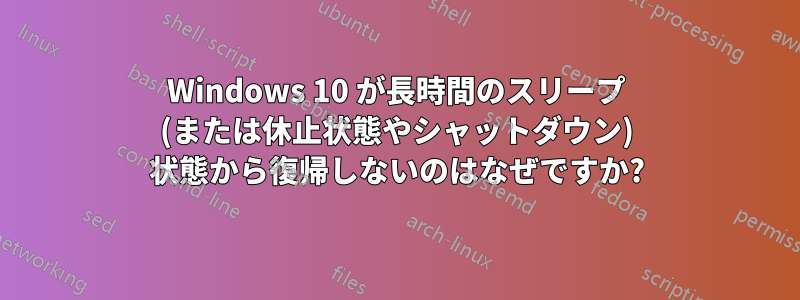 Windows 10 が長時間のスリープ (または休止状態やシャットダウン) 状態から復帰しないのはなぜですか?