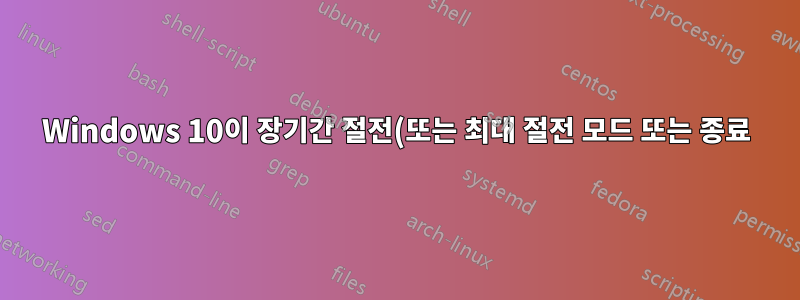 Windows 10이 장기간 절전(또는 최대 절전 모드 또는 종료) 상태에서 깨어나지 않는 이유는 무엇입니까?
