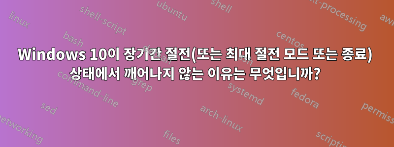 Windows 10이 장기간 절전(또는 최대 절전 모드 또는 종료) 상태에서 깨어나지 않는 이유는 무엇입니까?