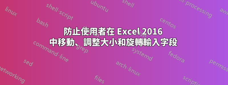 防止使用者在 Excel 2016 中移動、調整大小和旋轉輸入字段