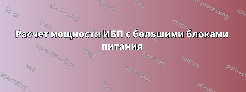 Расчет мощности ИБП с большими блоками питания