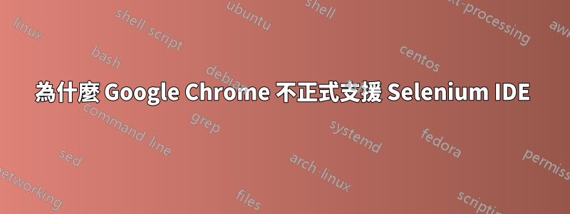 為什麼 Google Chrome 不正式支援 Selenium IDE