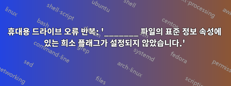 휴대용 드라이브 오류 반복: '_______ 파일의 표준 정보 속성에 있는 희소 플래그가 설정되지 않았습니다.'