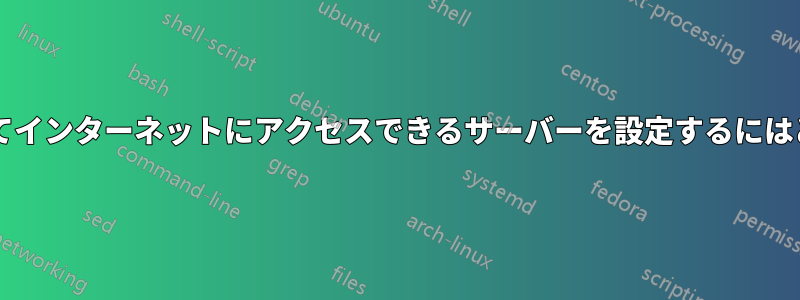 モデム経由で呼び出してインターネットにアクセスできるサーバーを設定するにはどうすればいいですか?