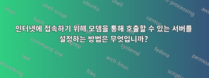 인터넷에 접속하기 위해 모뎀을 통해 호출할 수 있는 서버를 설정하는 방법은 무엇입니까?