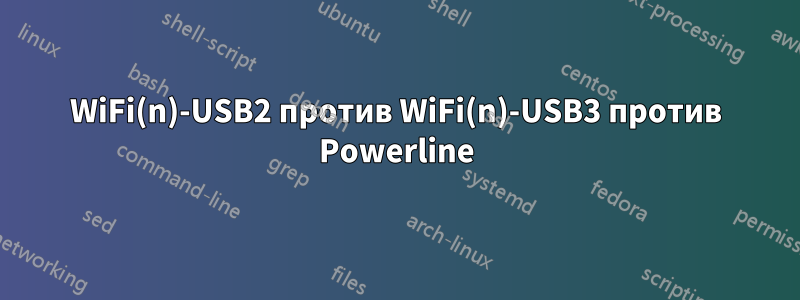 WiFi(n)-USB2 против WiFi(n)-USB3 против Powerline