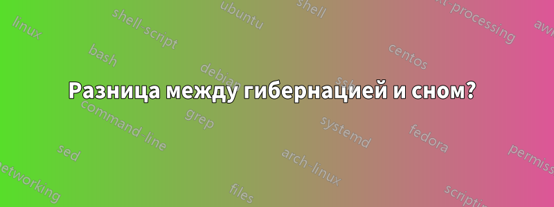 Разница между гибернацией и сном? 