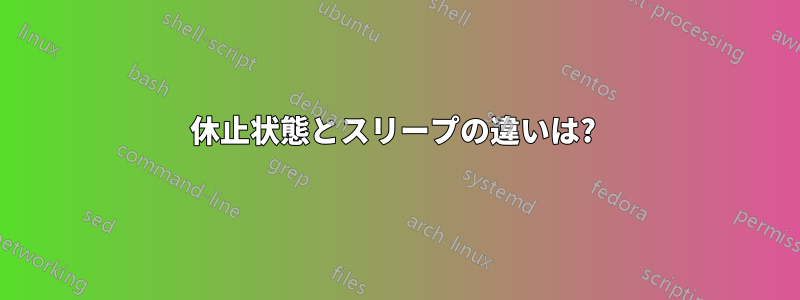 休止状態とスリープの違いは? 