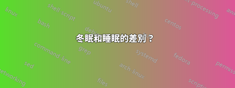 冬眠和睡眠的差別？ 