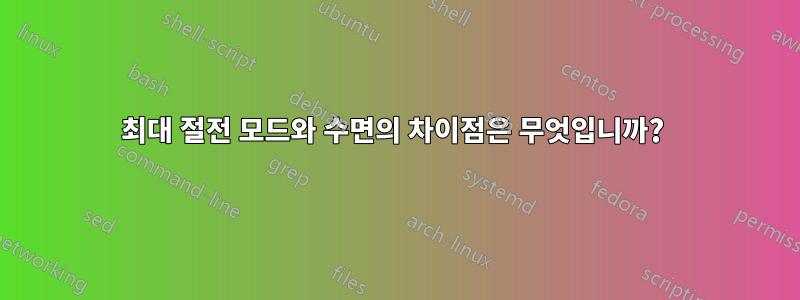 최대 절전 모드와 수면의 차이점은 무엇입니까? 