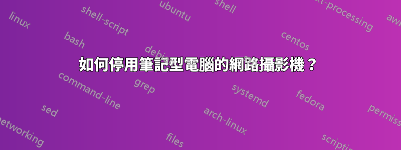 如何停用筆記型電腦的網路攝影機？