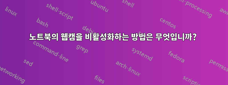 노트북의 웹캠을 비활성화하는 방법은 무엇입니까?