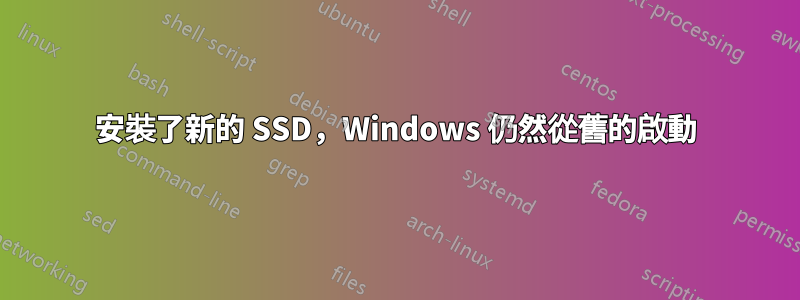 安裝了新的 SSD，Windows 仍然從舊的啟動