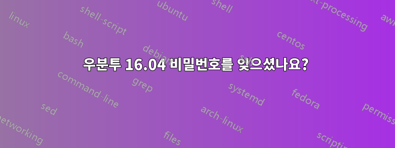 우분투 16.04 비밀번호를 잊으셨나요?