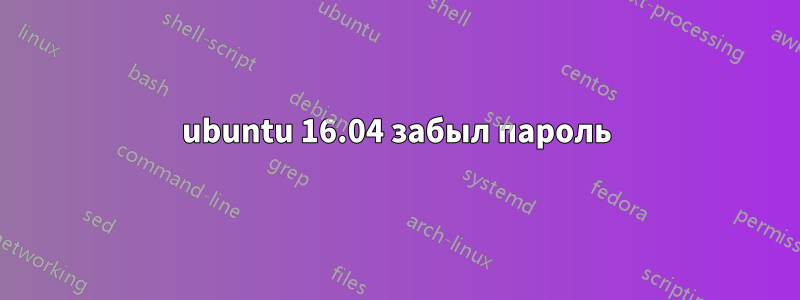 ubuntu 16.04 забыл пароль