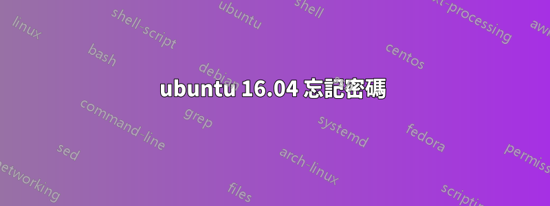 ubuntu 16.04 忘記密碼