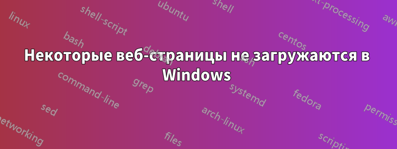 Некоторые веб-страницы не загружаются в Windows