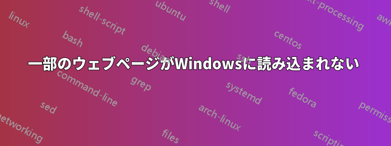 一部のウェブページがWindowsに読み込まれない