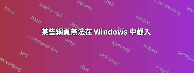 某些網頁無法在 Windows 中載入